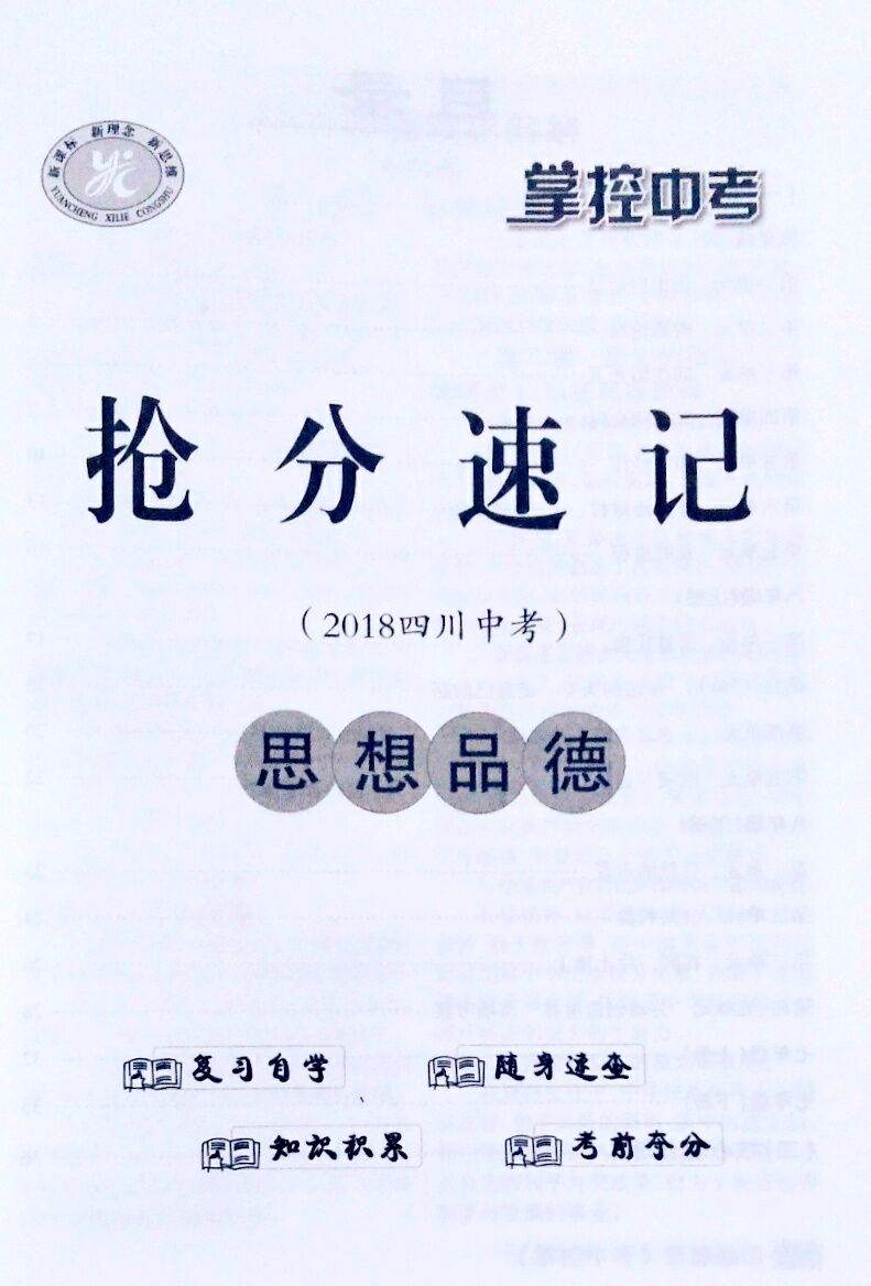 掌控中考2018四川专版初中思想品德